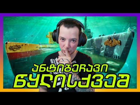 შეუმჩნეველი და საშიში - წყალქვეშა ნავი / World Of Warships